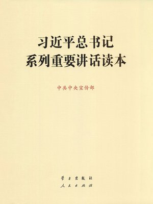cover image of 习近平总书记系列重要讲话读本